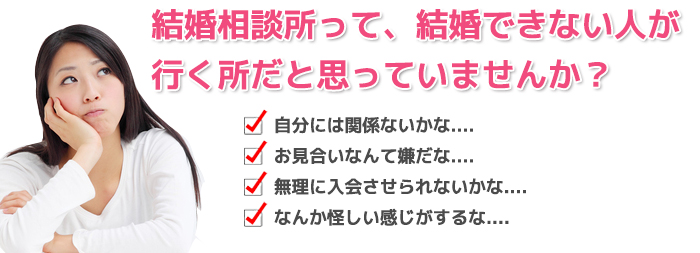 相談所って敷居が高い?