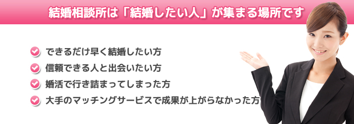 結婚相談所はこんな人におすすめ