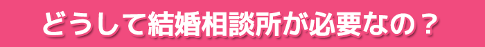 結婚相談所に登録すると